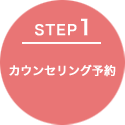 カウンセリング