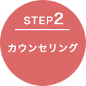 カウンセリング