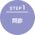 STEP1 問診