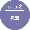 STEP2 検査