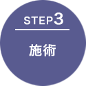 STEP3 施術