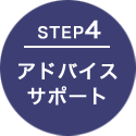 STEP4 アドバイス・サポート