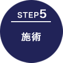 STEP5 施術
