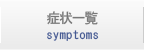 症状一覧